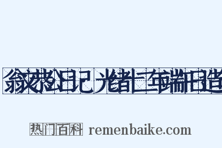 翁文恭公日记·光绪十二年端午日造句是什么意思的图片